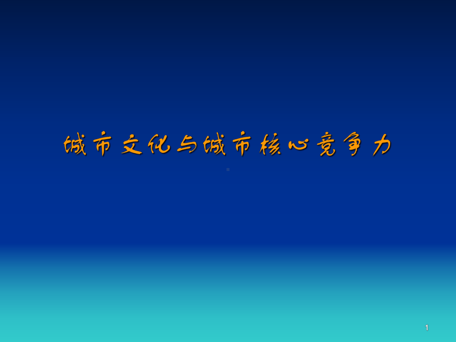 城市文化资源城市核心竞争力课件.ppt_第1页