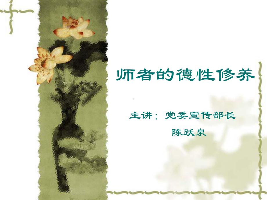 师者德性修养及影响力课件.ppt_第1页