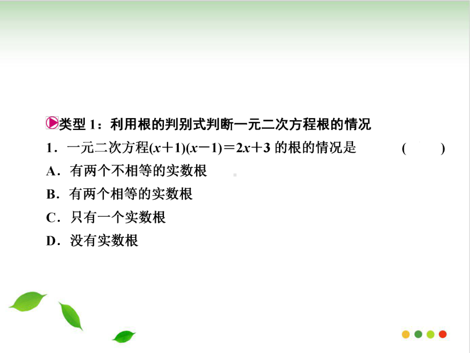 小专题-根的判别式与根与系数的关系的应用人教版九级数学上册作业课件.ppt_第2页