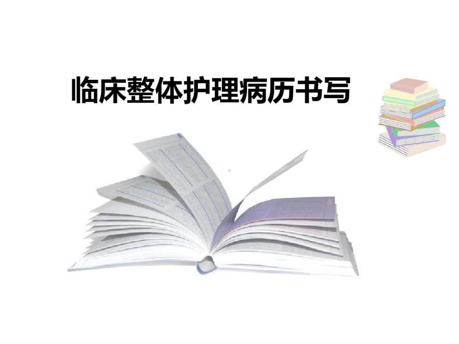 实习护生临床整体护理病历42张课件.ppt_第1页