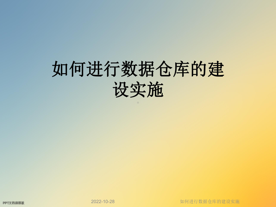 如何进行数据仓库的建设实施课件.ppt_第1页