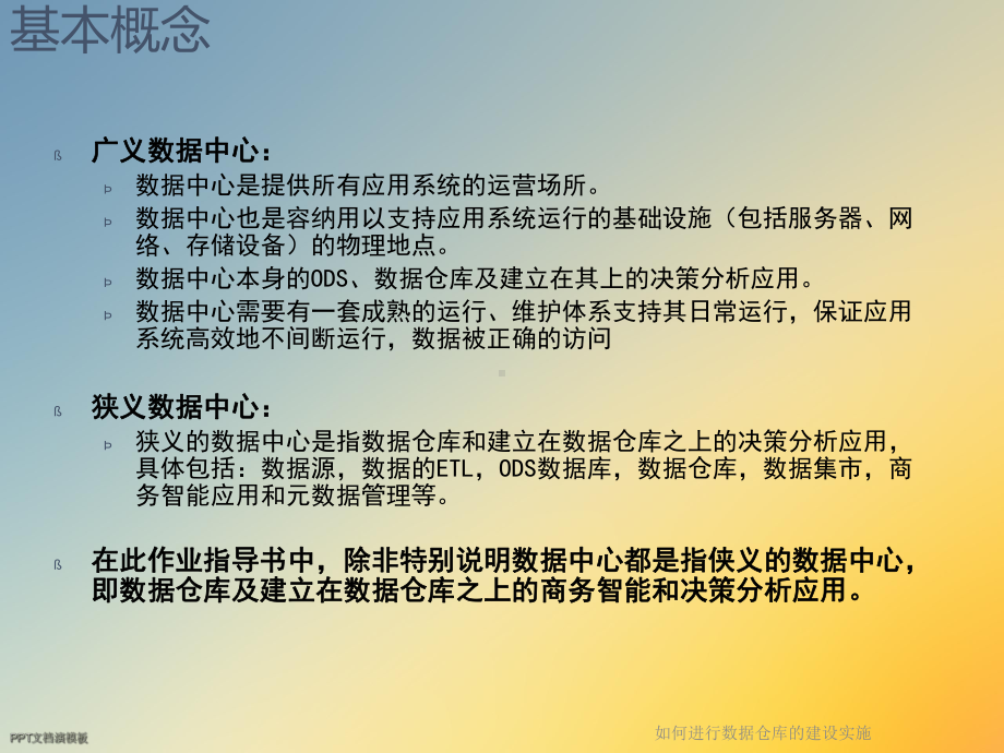 如何进行数据仓库的建设实施课件.ppt_第3页