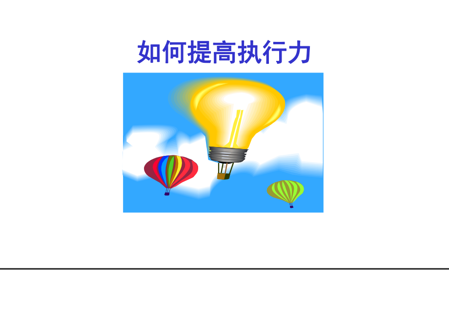 如何提高执行力课件.ppt_第1页