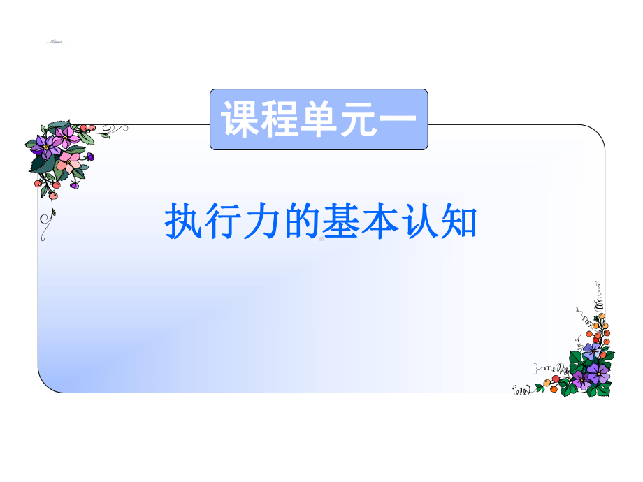 如何提高执行力课件.ppt_第3页