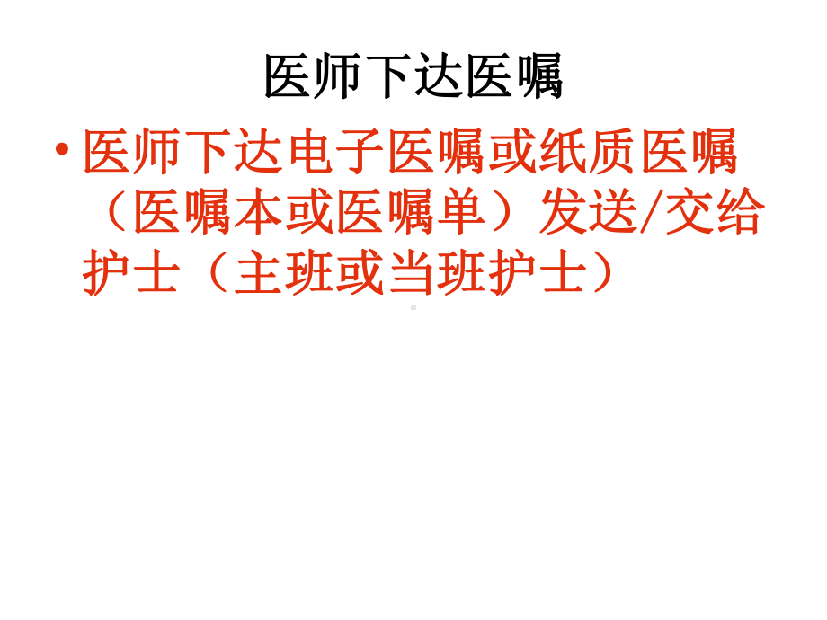 处理医嘱流程课件.ppt_第3页