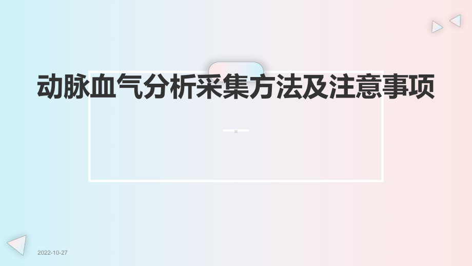 动脉血气分析采集方法及注意事项课件.pptx_第1页