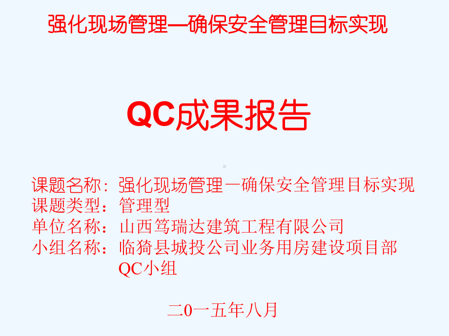 强化现场管理确保安全管理目标实现QC成果课件.ppt_第2页