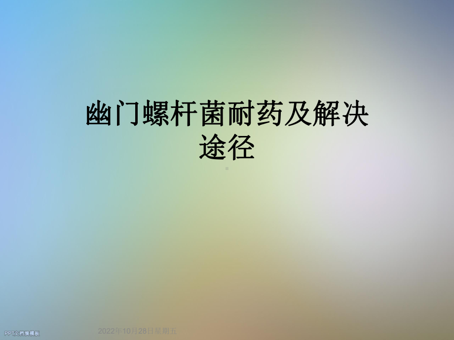 幽门螺杆菌耐药及解决途径课件.ppt_第1页