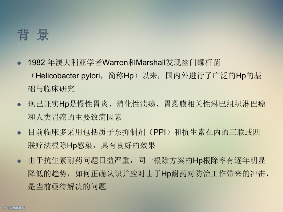 幽门螺杆菌耐药及解决途径课件.ppt_第2页