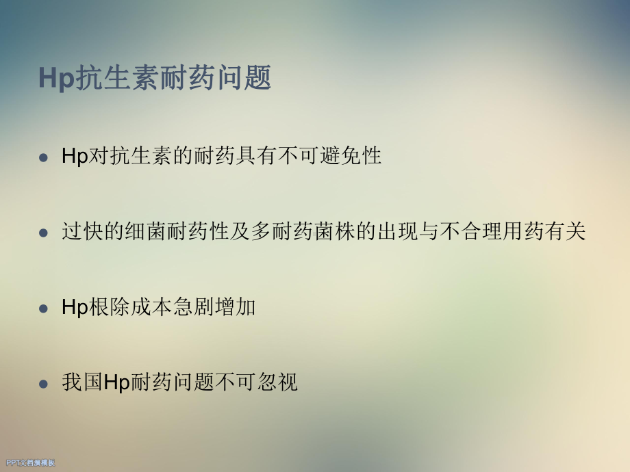 幽门螺杆菌耐药及解决途径课件.ppt_第3页