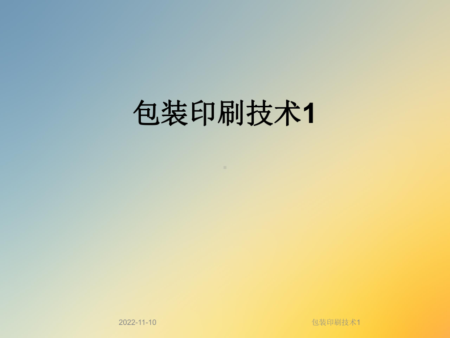 包装印刷技术1课件.ppt_第1页