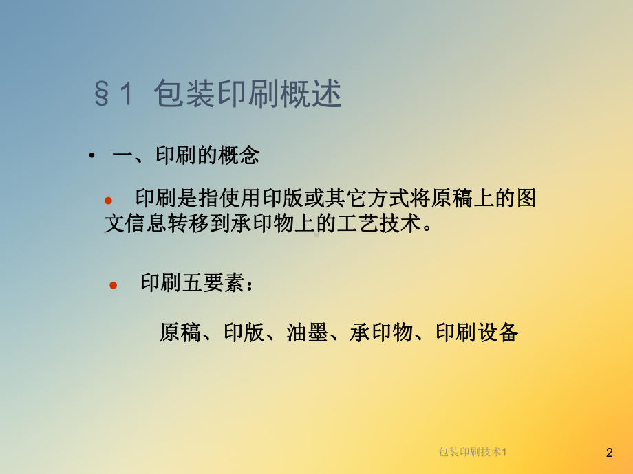 包装印刷技术1课件.ppt_第2页