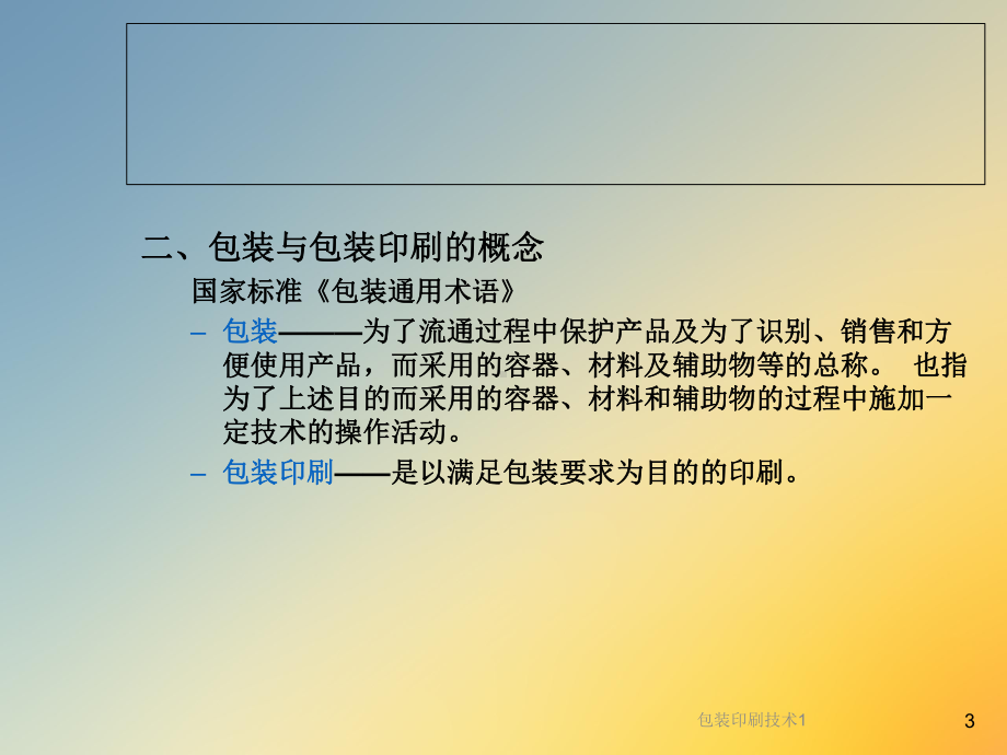 包装印刷技术1课件.ppt_第3页