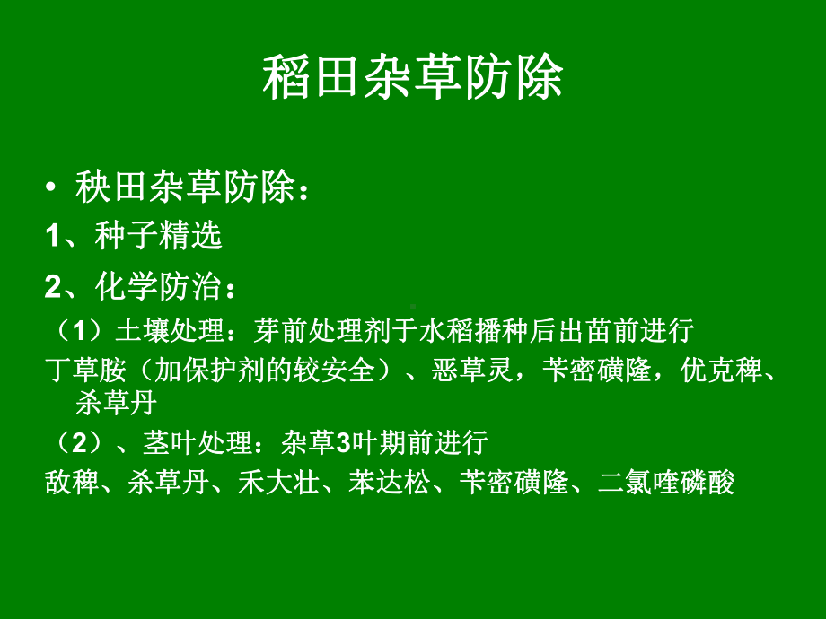 农田杂草防治讲义课件.ppt_第3页