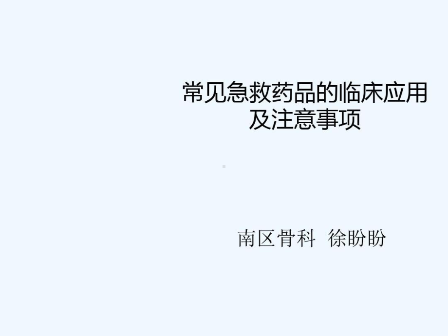 常用急救药品的临床应用及注意事项19张课件.ppt_第1页