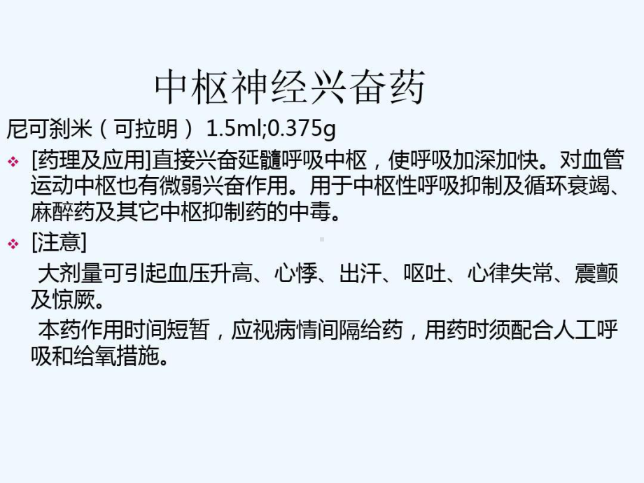 常用急救药品的临床应用及注意事项19张课件.ppt_第2页