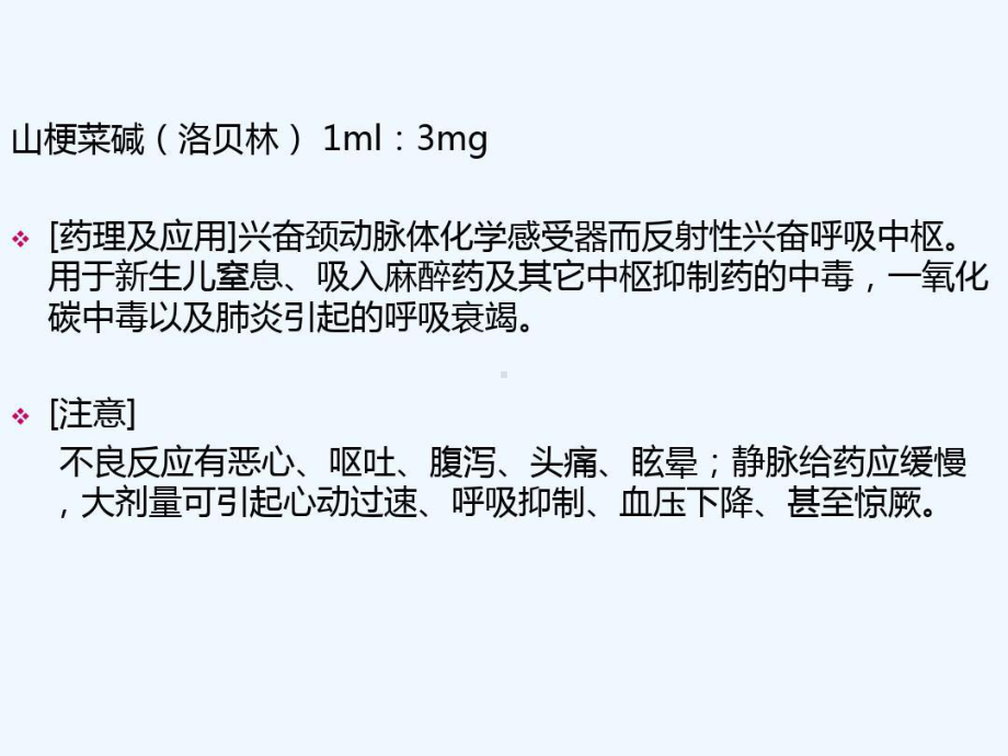 常用急救药品的临床应用及注意事项19张课件.ppt_第3页