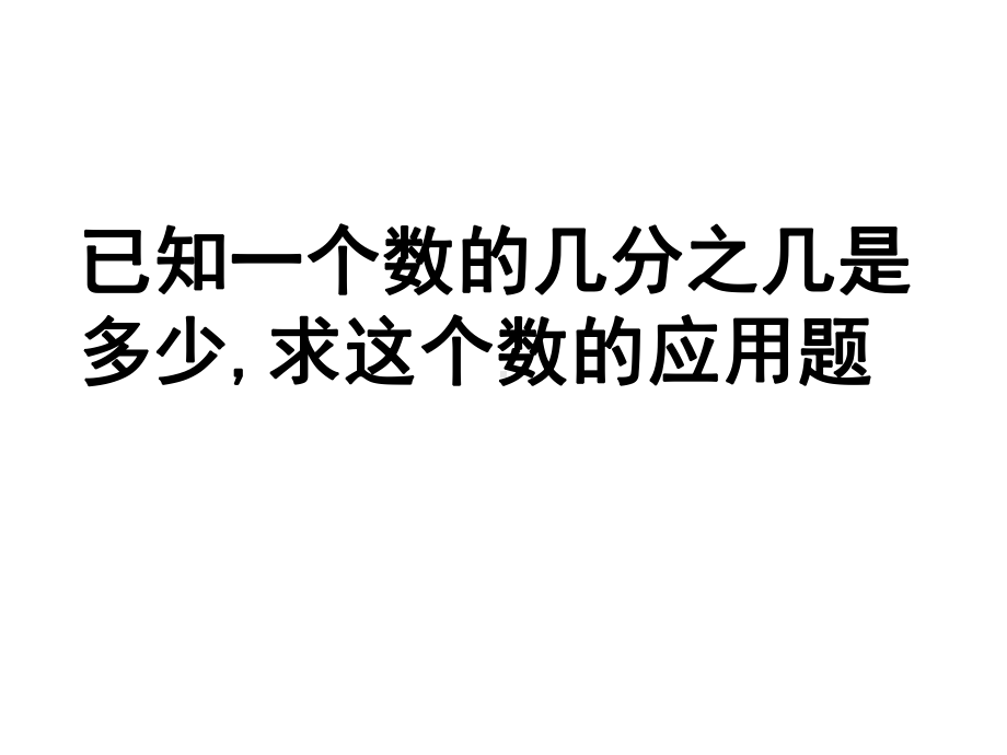 列方程解简单的分数除法应用题1课件.ppt_第1页