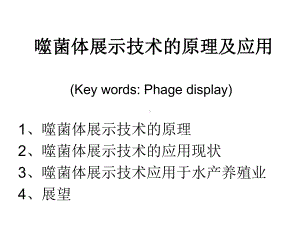 噬菌体展示技术的原理及应用课件.ppt