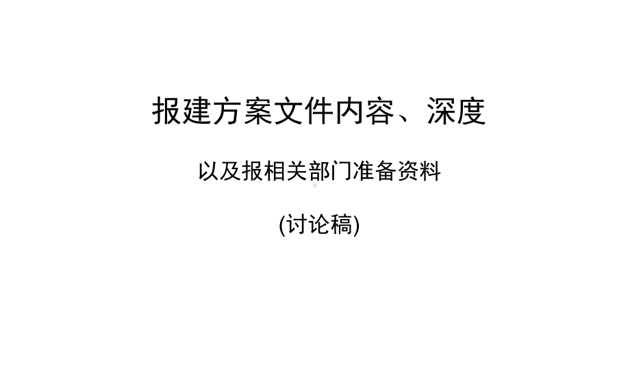 建筑报建方案深度课件.ppt_第1页