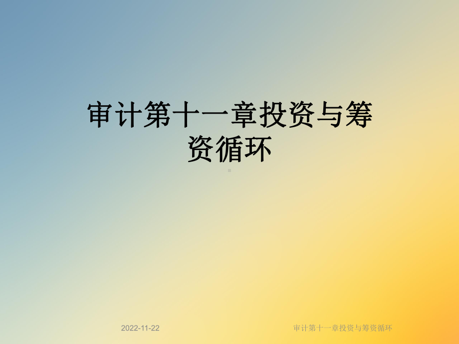 审计第十一章投资与筹资循环课件.ppt_第1页