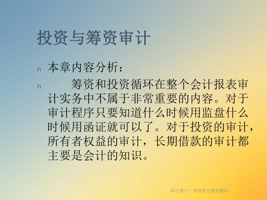 审计第十一章投资与筹资循环课件.ppt_第2页