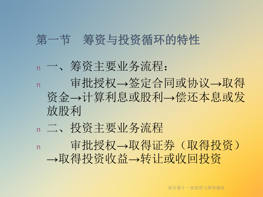 审计第十一章投资与筹资循环课件.ppt_第3页