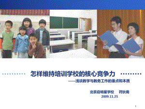 怎样维持培训学校和核心竞争力课件.ppt