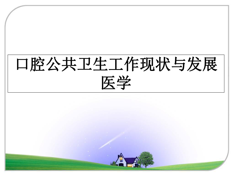 口腔公共卫生工作现状与发展医学课件.ppt_第1页