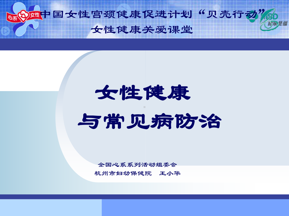 女性健康与常见病防治课件.ppt_第1页