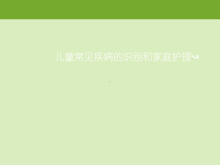 儿童常见疾病课件.ppt_第1页