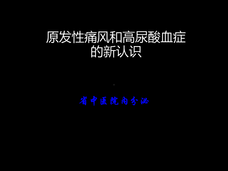 原发性痛风和高尿酸血症新认识课件.ppt_第1页