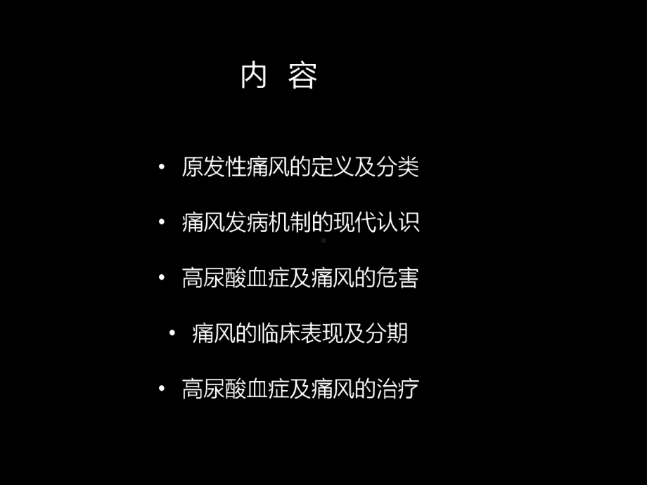 原发性痛风和高尿酸血症新认识课件.ppt_第2页