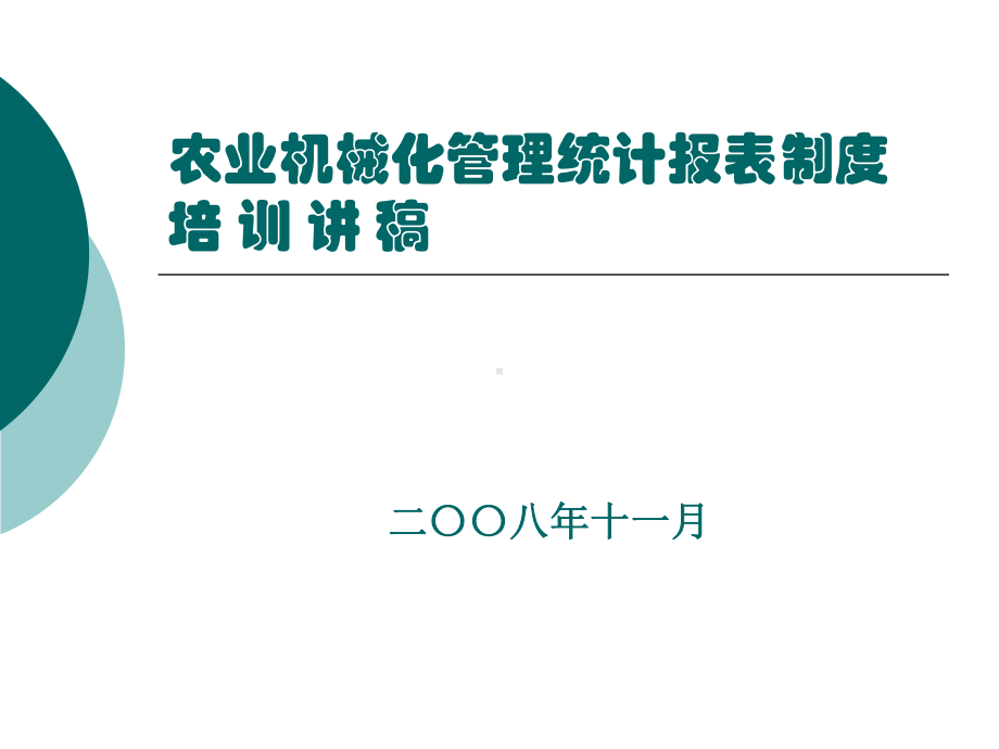 农业机械化管理统计报表制度课件.ppt_第1页