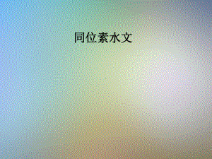 同位素水文课件.pptx