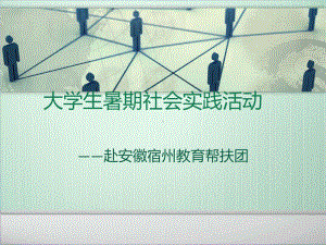 大学生暑期社会实践活动课件.ppt