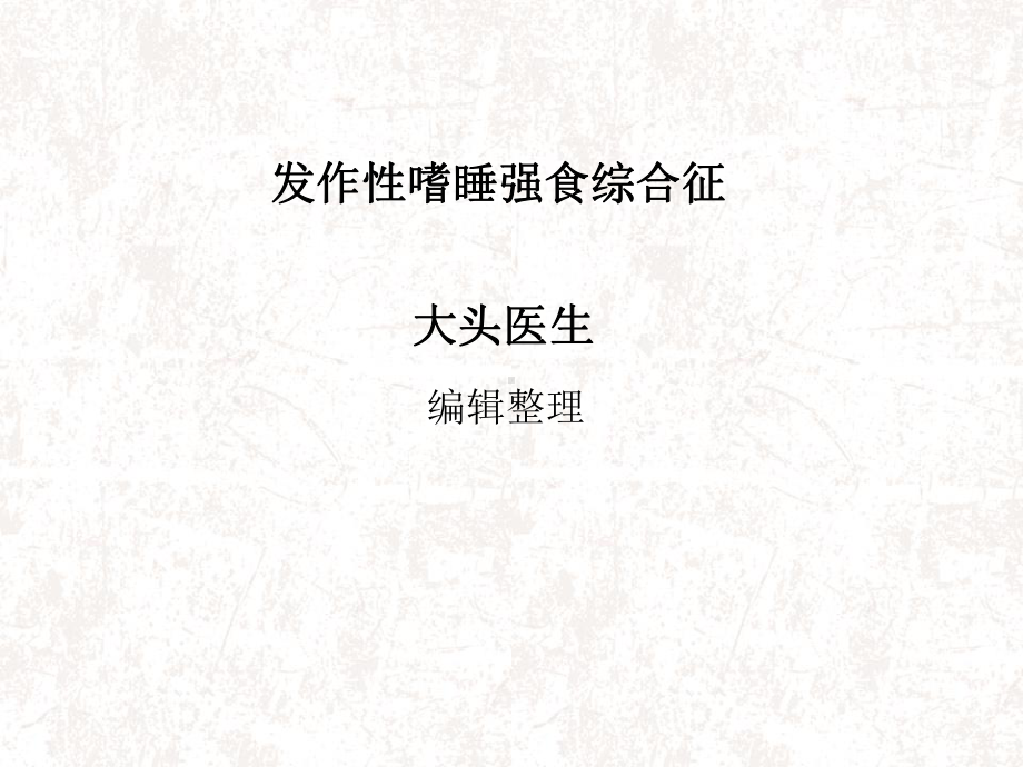 发作性嗜睡强食综合征课件.ppt_第1页