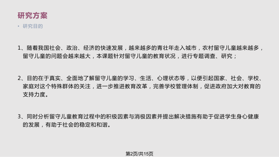 关于留守儿童研究过程课件.pptx_第2页