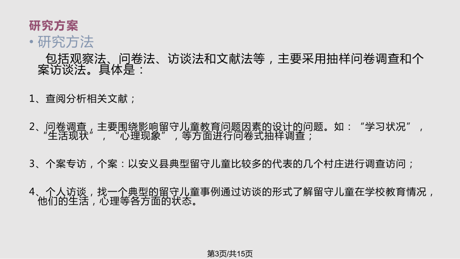 关于留守儿童研究过程课件.pptx_第3页