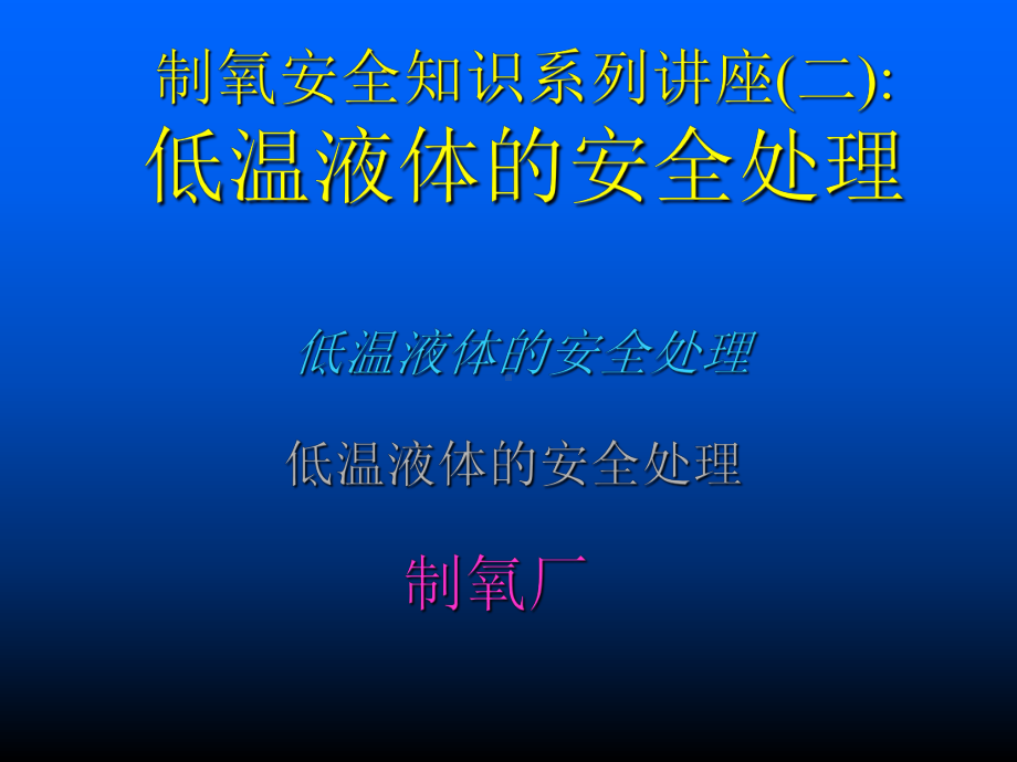 制氧安全知识系列讲座(30张)课件.ppt_第1页