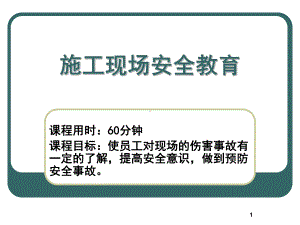 农民工现场安全教育培训(课件).ppt