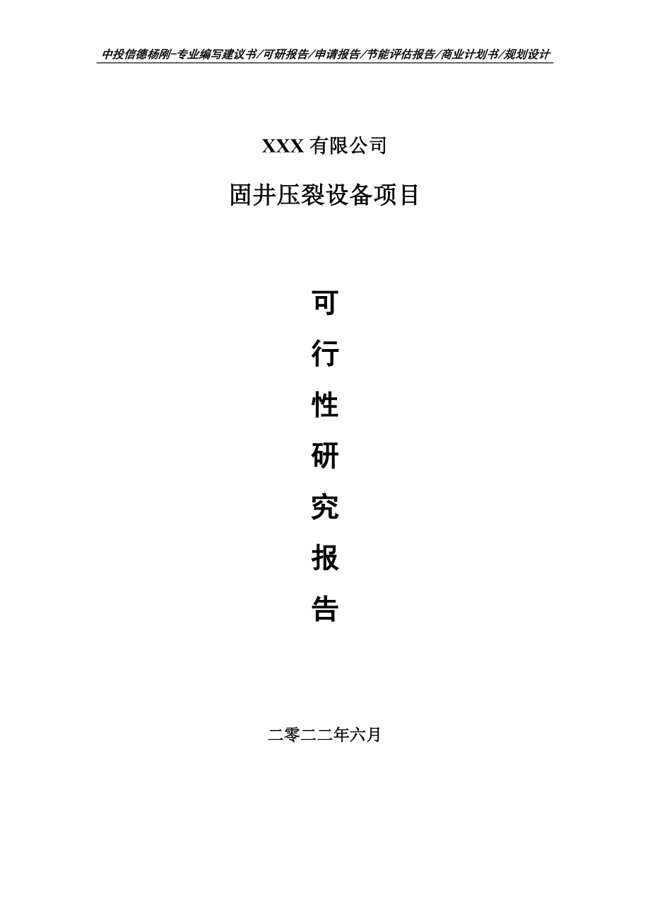 固井压裂设备项目可行性研究报告申请建议书.doc_第1页