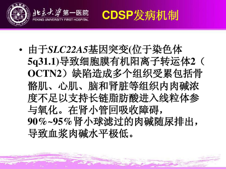 全身型原发性肉碱缺陷共76张课件.ppt_第2页