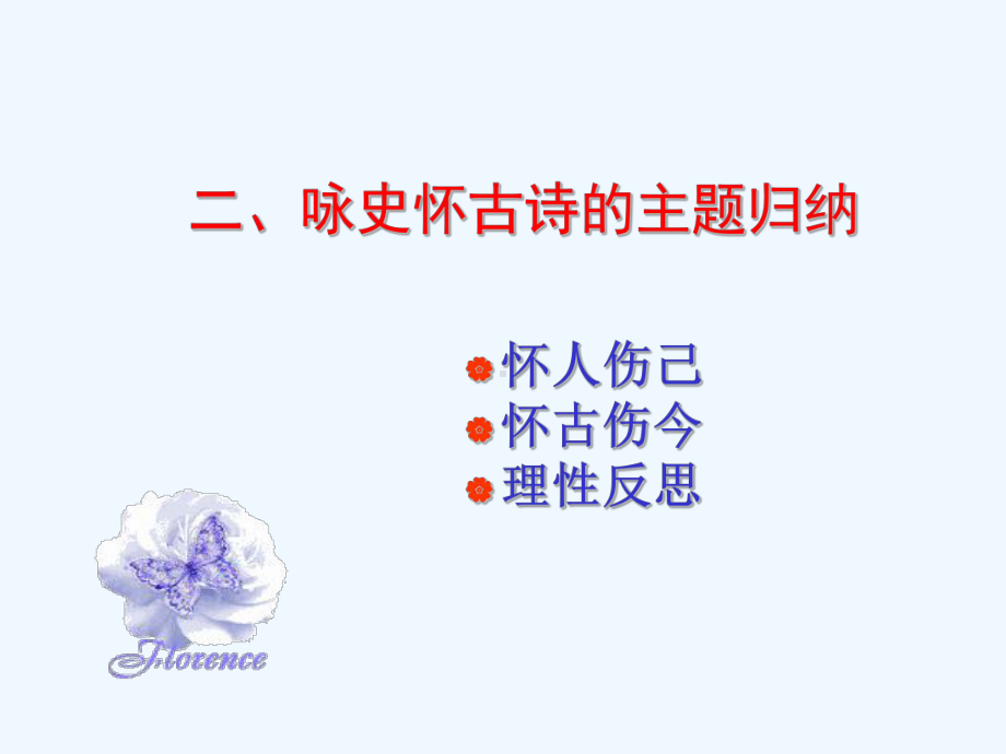 咏史怀古诗鉴赏经典版课件.ppt_第2页