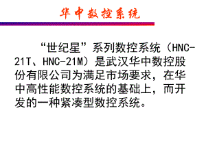 华中HNC-21TC-数控车床课件.ppt