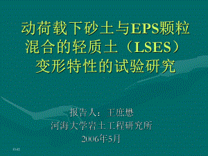 动荷载下砂土与EPS颗粒混合的轻质土(LSES)变形特性的试课件.ppt