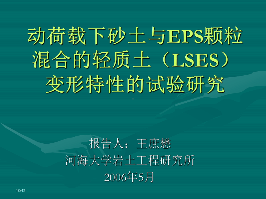 动荷载下砂土与EPS颗粒混合的轻质土(LSES)变形特性的试课件.ppt_第1页