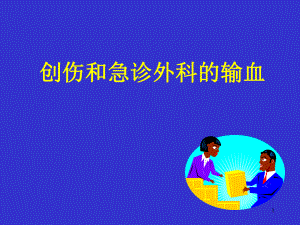 创伤和急诊外科的输血课件.ppt