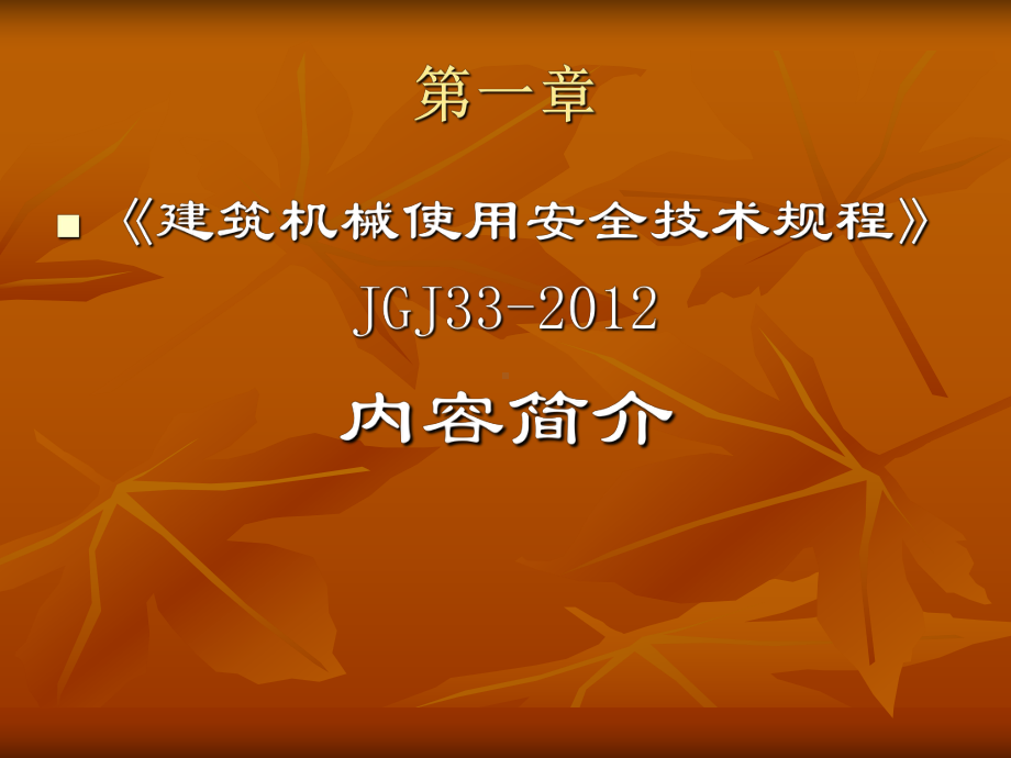 垂直运输设备及常用大型施工设备安全使用监理要点建筑机械使用安全技术规程课件.ppt_第2页