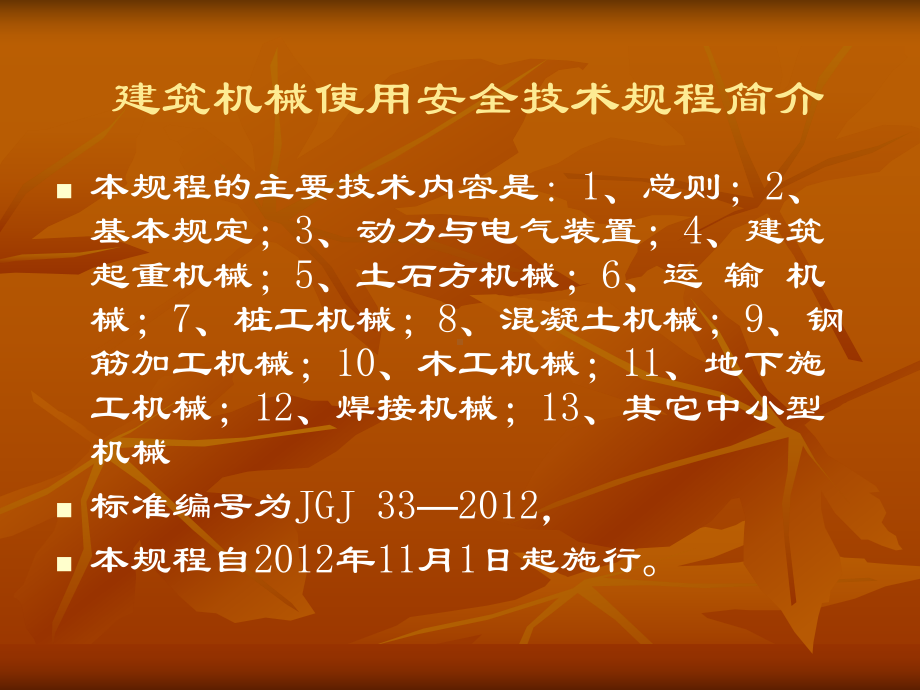 垂直运输设备及常用大型施工设备安全使用监理要点建筑机械使用安全技术规程课件.ppt_第3页